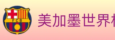 美加墨世界杯买球官方网站 Logo